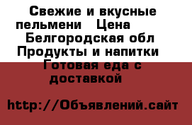 Свежие и вкусные пельмени › Цена ­ 250 - Белгородская обл. Продукты и напитки » Готовая еда с доставкой   